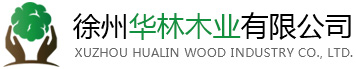 徐州华林木业有限公司
